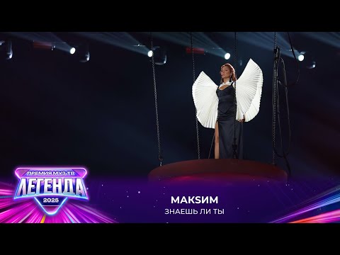 Видео: МакSим — Знаешь ли ты | Премия МУЗ-ТВ 2025. Легенда
