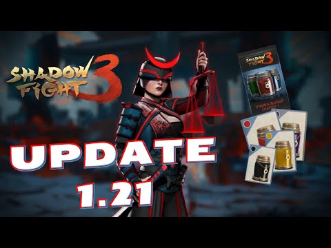 Видео: ОБНОВЛЕНИЕ 1.21 С КАСТОМИЗАЦИЕЙ, О ПОЛУЧЕНИИ СКИНА ► Shadow Fight 3 #227