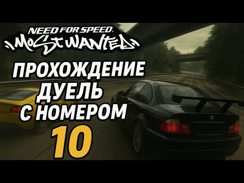 Видео: Дуель с номером 10