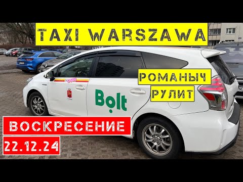 Видео: Такси Варшава: воскресение 22.12.24 смена 9 часов на Toyota Prius plus