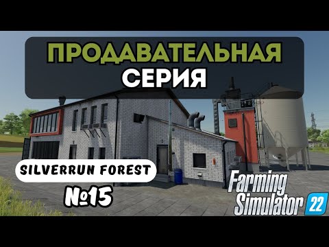 Видео: ПРОДАВАТЕЛЬНАЯ СЕРИЯ | FARMING SIMULATOR 22 | SILVERRUN FOREST | СЕРИЯ 15