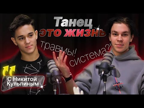 Видео: ВЫПУСК 3 Никита Кульпин