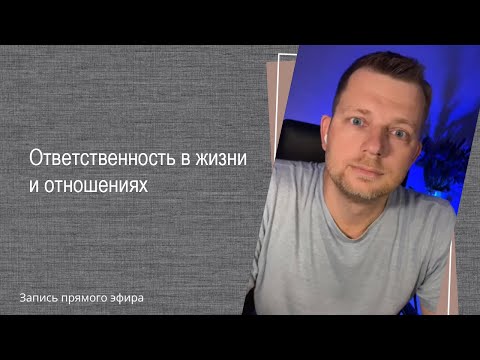 Видео: Прямой эфир "Ответственность в жизни и отношениях"