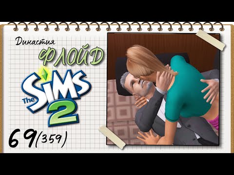 Видео: Династия Флойд | The Sims 2 | 5 поколение | Часть 69 (359) Вспомним былое