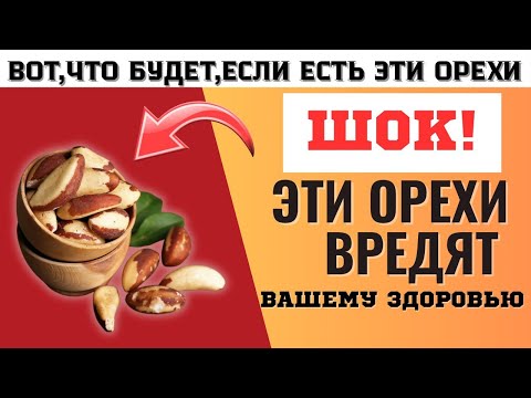 Видео: Польза или вред? Шокирующая правда об орехах!