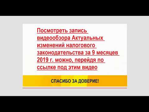 Видео: Обзор изменений налогового законодательства за 9 месяцев 2019 г. (1С Бухгалтерский и налоговый учет)