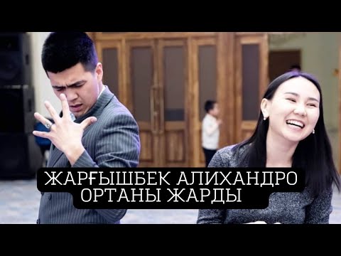 Видео: АЛИХАНДРО ЖАРҒЫШБЕК ОРТАНЫ ЖАРАМЫН ДЕП СӨЗ ЕСТІП ҚАЛДЫ 😱😱😱