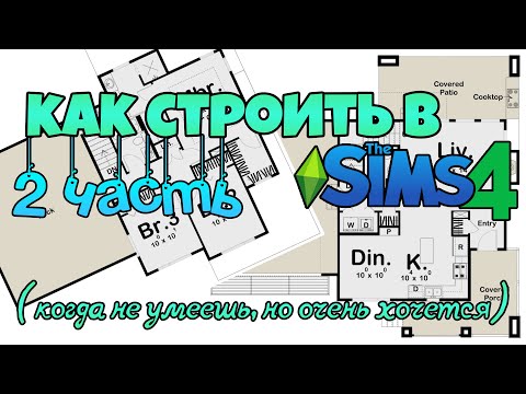 Видео: Как строить в Симс4 (когда не умеешь, но очень хочется!) - Часть 2