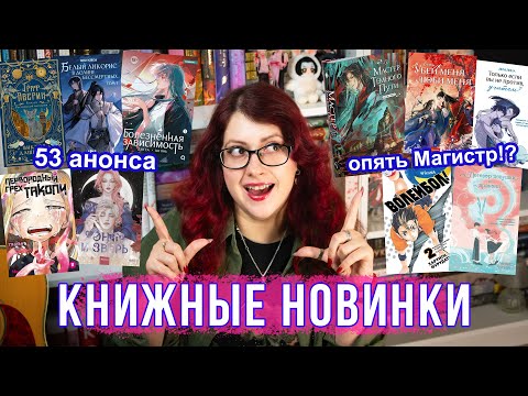 Видео: ЛУЧШИЕ КНИЖНЫЕ НОВИНКИ! Новая Мосян Тунсю! 53 ГЛАВНЫХ АНОНСОВ! Китайские новеллы, фентези, манхва