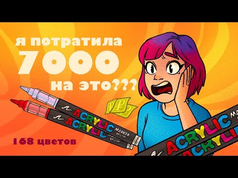 Видео: ОБЗОР на МАРКЕРЫ Acrylic от GuangNa || 3 засохших маркера || СТОИЛИ ЛИ ОНИ 7К??? || Часть #1