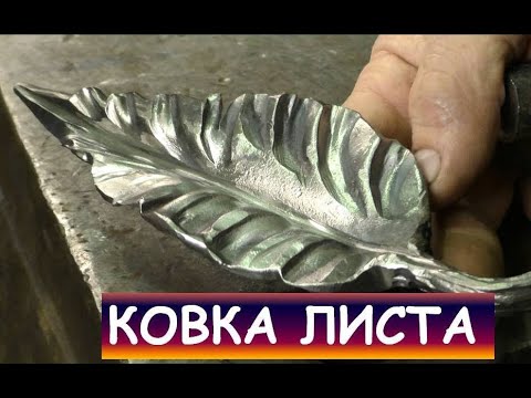 Видео: Ковка листа  (из отходов производства) / Blacksmithing. How to forge a simple leaf
