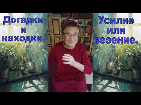 Видео: Усилие или везение.