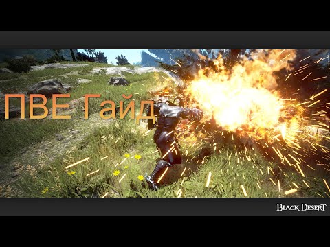 Видео: ПВЕ Гайд на пробуд Гиганта в Black Desert Online RU