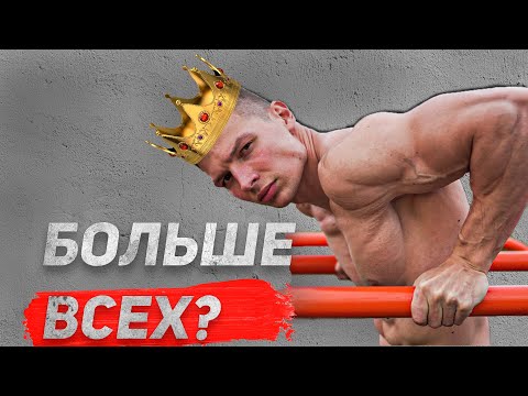 Видео: Отжимания на Брусьях | Золотой Стандарт | Рекорд