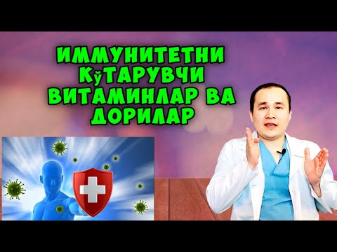 Видео: ИММУНИТЕТНИ КУТАРИШ * UY SHAROITIDA IMMUNITETNI KO'TARISH табиий ошириш tabiiy oshirish