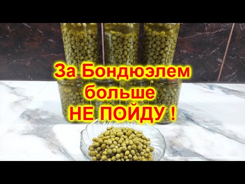 Видео: Зеленый горошек на зиму  Как магазинный!