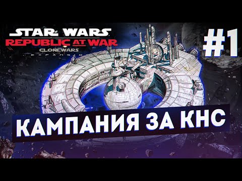 Видео: Star Wars Empire at War (мод Republic at War 1.5). Кампания за КНС. #1