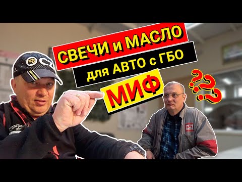 Видео: ГБО - правильные свечи зажигания и моторное масло.