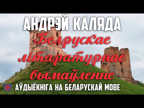 Видео: Андрэй Каляда. Беларускае літаратурнае вымаўленне. Аўдыёкніга
