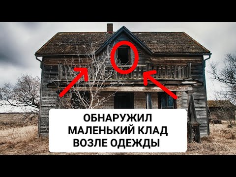 Видео: ОБНАРУЖИЛ МАЛЕНЬКИЙ КЛАД ВОЗЛЕ ОДЕЖДЫ / УЖАС ЧТО ВНУТРИ 
