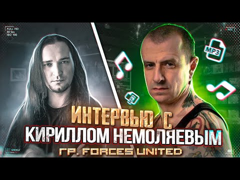 Видео: ☎Интервью с Кириллом Немоляевым | Бони' НЕМ | Forces United | О вокале и продюсерской деятельности