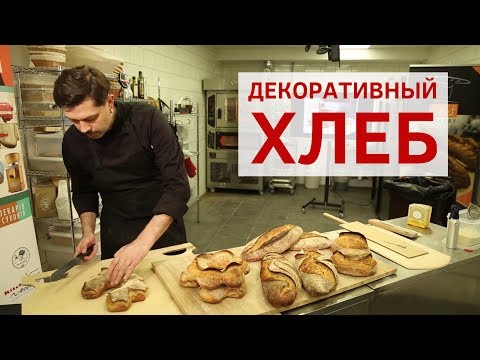 Видео: Декоративный хлеб. Технология. Как стать пекарем. Школа для пекарей.