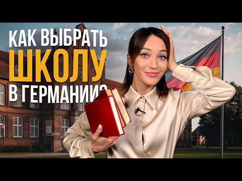 Видео: Как выбрать школу в Германии: не всё так очевидно!