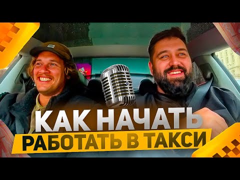 Видео: ПОШАГОВЫЙ ПЛАН «Как начать работать в такси» лучший гайд для таксиста