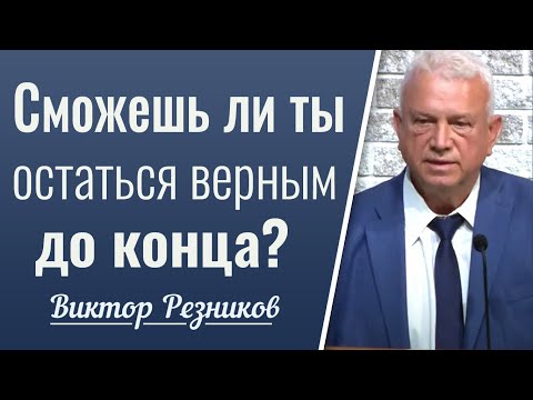 Видео: Сможешь ли ты остаться верным до конца? │ Виктор Резников │ Проповедь