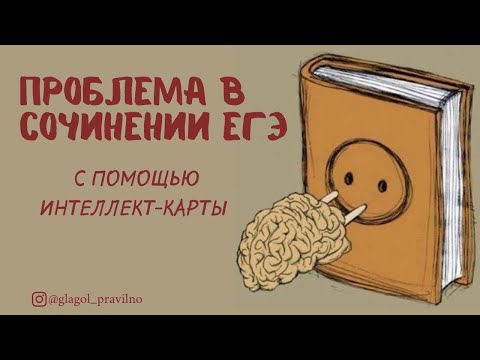 Видео: Проблема в СОЧИНЕНИИ ЕГЭ с помощью ИНТЕЛЛЕКТ-КАРТЫ