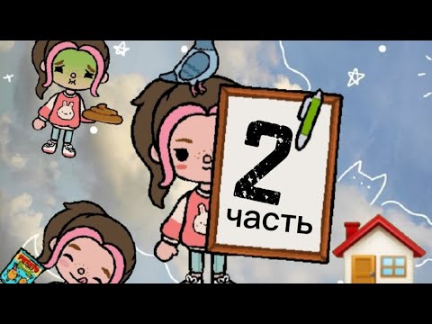 Видео: приключения в деревне🏠 часть 2  тока бока TOCA BOCA TOCA Slivki