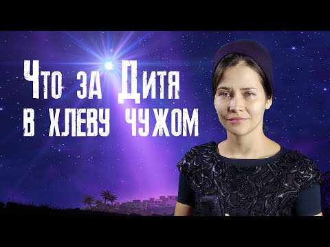 Видео: Рождественская песня "Что за Дитя в хлеву чужом"