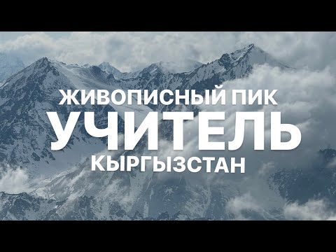 Видео: Живописный пик Учителя, Кыргызстан