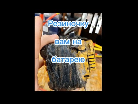 Видео: Резиночку вам на батарею
