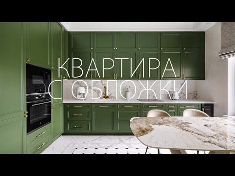 Видео: Роскошная современная классика с ярким цветовым акцентом I Обзор квартиры 96 м2 I Рум тур