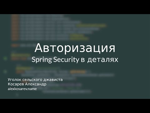 Видео: Авторизация - Spring Security в деталях #java #spring #springsecurity #abac #rbac #authorization