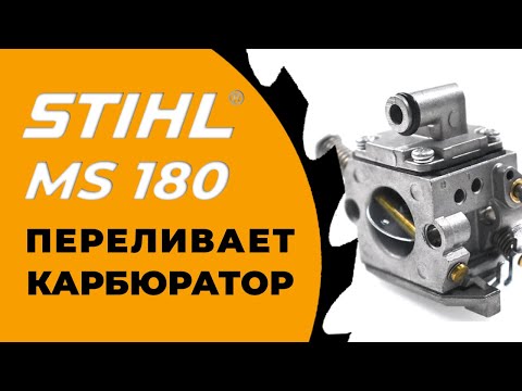 Видео: НЕ ЗАВОДИТСЯ БЕНЗОПИЛА. ПЕРЕЛИВ КАРБЮРАТОРА ms180. КАК УСТРАНИТЬ ПОЛОМКУ