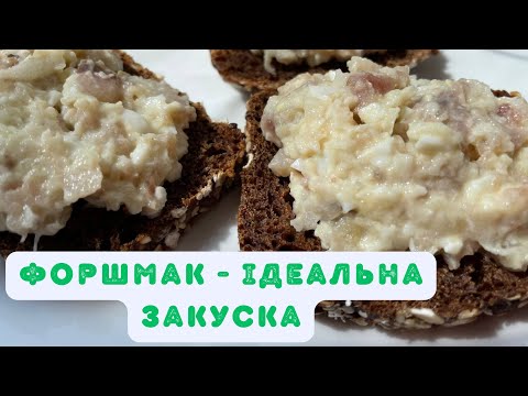 Видео: Форшмак - ідеальна закуска!