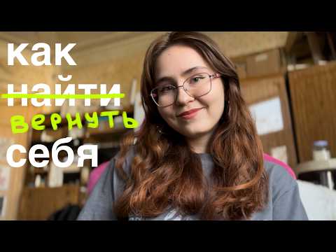 Видео: как найти (вернуть) себя