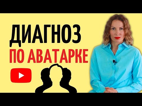 Видео: Читаем людей по аватарке/ Что ставить на аватарку/ Что означает пустое фото или зверушка вместо лица