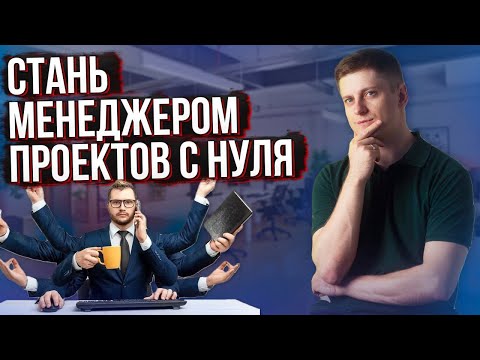 Видео: Как стать ПРОДЖЕКТ МЕНЕДЖЕРОМ с 0 до 250 тыс. руб. в месяц: Полное руководство по шагам