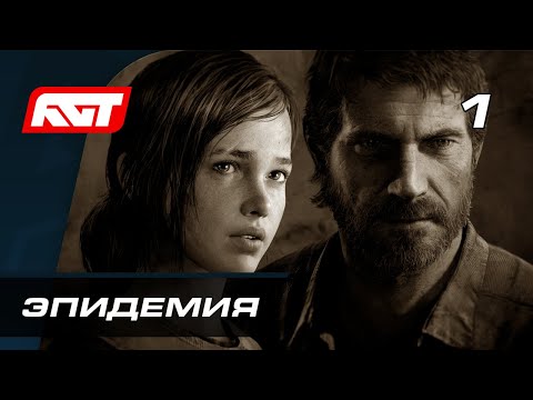 Видео: Прохождение The Last of Us Remastered (Одни из нас) — Часть 1: Эпидемия ✪ PS4 PRO [4K]