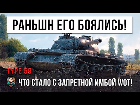Видео: В давние времен этот танк наводил ужас на рандом! Давай посмотрим, что стало с Type 59 в 2021 году!