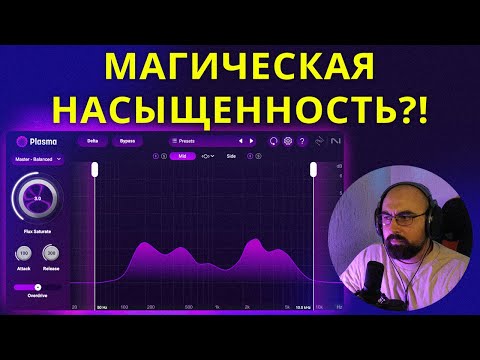 Видео: iZOTOPE PLASMA! ДЕЛАЕТ ЗВУК ЛУЧШЕ?