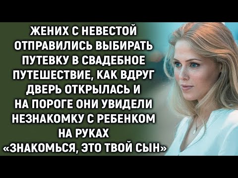 Видео: Дверь открылась и на пороге они увидели незнакомку  «Знакомься, это твой сын»