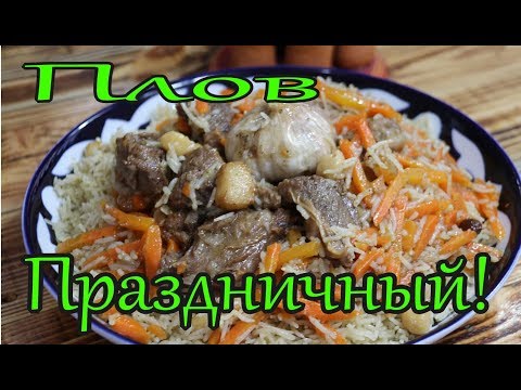 Видео: ПЛОВ ПРАЗДНИЧНЫЙ!С РИСОМ БАСМАТИ.