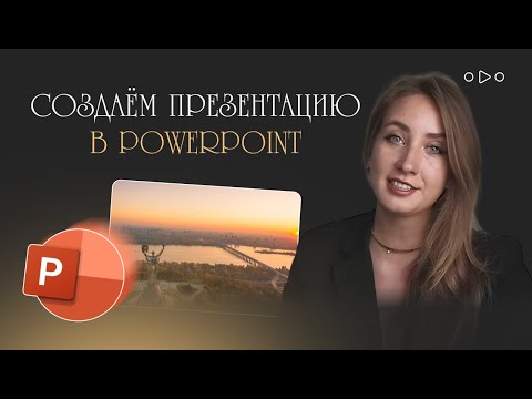 Видео: Как делать стильные презентации в PowerPoint без шаблона?