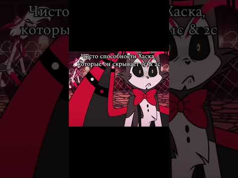 Видео: 🃏 Способности Хаска | Отель Хазбин | Hazbin Hotel Husk 2 сезон #hazbinhotel2season #hazbinhotel