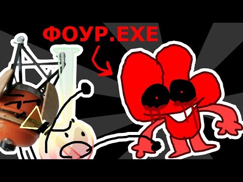 Видео: BFT 2 - Фоур.exe