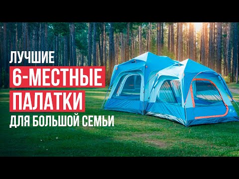 Видео: Лучшие 6 местные палатки. Рейтинг больших палаток 2024! Модульные палатки.